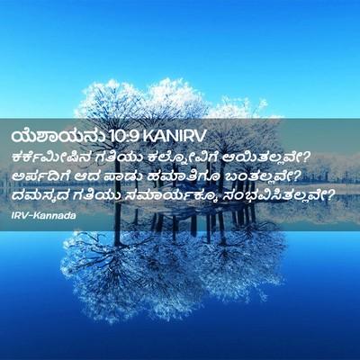 Picture 02 - ಯೆಶಾಯನು 10:9 KANIRV - ಕರ್ಕೆಮೀಷಿನ ಗತಿಯು - Bible Verse Picture