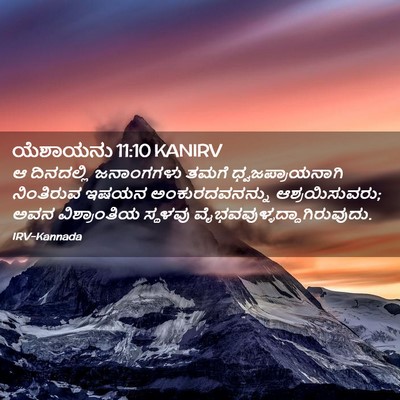 Picture 02 - ಯೆಶಾಯನು 11:10 KANIRV - ಆ ದಿನದಲ್ಲಿ - Bible Verse Picture