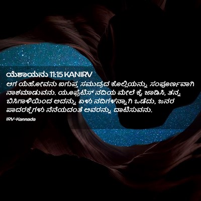 Picture 02 - ಯೆಶಾಯನು 11:15 KANIRV - ಆಗ ಯೆಹೋವನು ಐಗುಪ್ತ - Bible Verse Picture