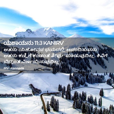 Picture 02 - ಯೆಶಾಯನು 11:3 KANIRV - ಆತನು ಯೆಹೋವನ - Bible Verse Picture