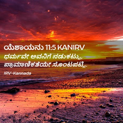 Picture 02 - ಯೆಶಾಯನು 11:5 KANIRV - ಧರ್ಮವೇ ಅವನಿಗೆ - Bible Verse Picture
