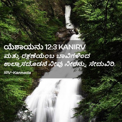 Picture 02 - ಯೆಶಾಯನು 12:3 KANIRV - ಮತ್ತು ರಕ್ಷಣೆಯೆಂಬ - Bible Verse Picture