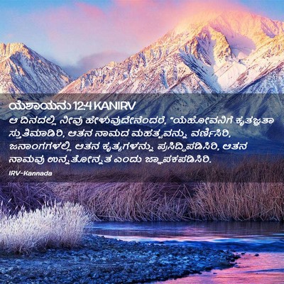 Picture 02 - ಯೆಶಾಯನು 12:4 KANIRV - ಆ ದಿನದಲ್ಲಿ ನೀವು - Bible Verse Picture
