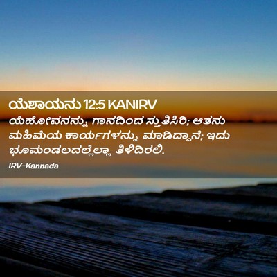 Picture 02 - ಯೆಶಾಯನು 12:5 KANIRV - ಯೆಹೋವನನ್ನು - Bible Verse Picture