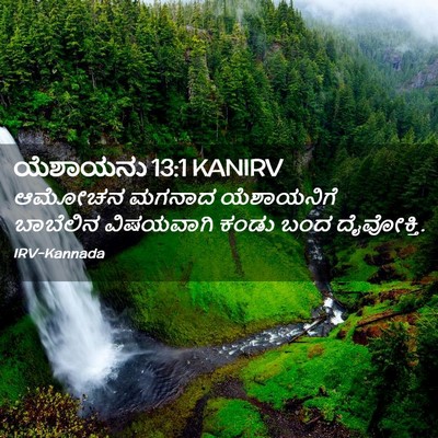 Picture 02 - ಯೆಶಾಯನು 13:1 KANIRV - ಆಮೋಚನ ಮಗನಾದ - Bible Verse Picture
