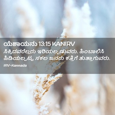 Picture 02 - ಯೆಶಾಯನು 13:15 KANIRV - ಸಿಕ್ಕಿದವರೆಲ್ಲರು - Bible Verse Picture