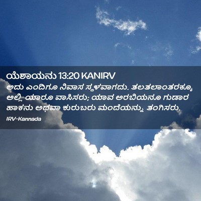 Picture 02 - ಯೆಶಾಯನು 13:20 KANIRV - ಅದು ಎಂದಿಗೂ ನಿವಾಸ - Bible Verse Picture