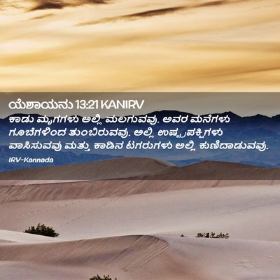 Picture 02 - ಯೆಶಾಯನು 13:21 KANIRV - ಕಾಡು ಮೃಗಗಳು ಅಲ್ಲಿ - Bible Verse Picture