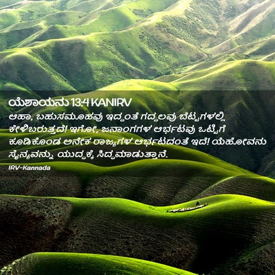 Picture 02 - ಯೆಶಾಯನು 13:4 KANIRV - ಆಹಾ, ಬಹುಸಮೂಹವು - Bible Verse Picture