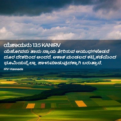 Picture 02 - ಯೆಶಾಯನು 13:5 KANIRV - ಯೆಹೋವನು ತಾನು - Bible Verse Picture