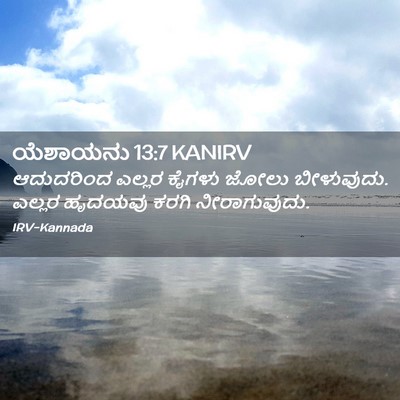 Picture 02 - ಯೆಶಾಯನು 13:7 KANIRV - ಆದುದರಿಂದ ಎಲ್ಲರ - Bible Verse Picture