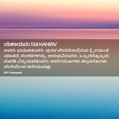Picture 02 - ಯೆಶಾಯನು 13:8 KANIRV - ಅವರು ಭಯಪಡುವರು. - Bible Verse Picture