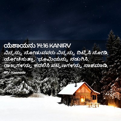 Picture 02 - ಯೆಶಾಯನು 14:16 KANIRV - ನಿನ್ನನ್ನು - Bible Verse Picture