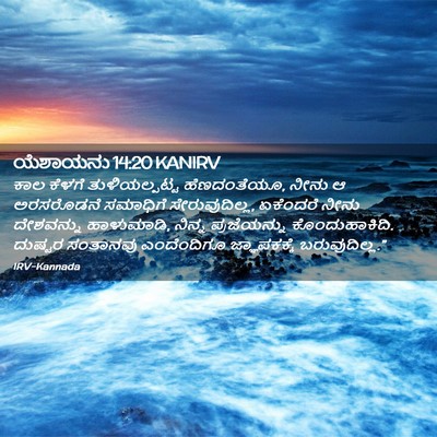 Picture 02 - ಯೆಶಾಯನು 14:20 KANIRV - ಕಾಲ ಕೆಳಗೆ - Bible Verse Picture