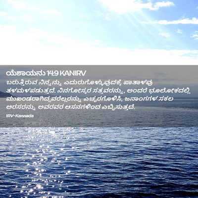 Picture 02 - ಯೆಶಾಯನು 14:9 KANIRV - ಬರುತ್ತಿರುವ - Bible Verse Picture