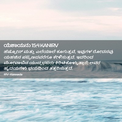 Picture 02 - ಯೆಶಾಯನು 15:4 KANIRV - ಹೆಷ್ಬೋನ್ ಮತ್ತು - Bible Verse Picture