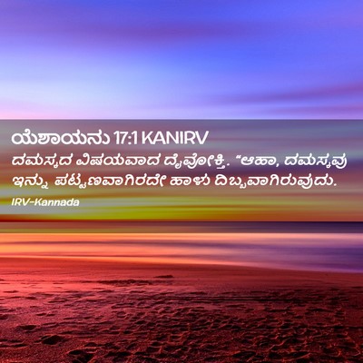 Picture 02 - ಯೆಶಾಯನು 17:1 KANIRV - ದಮಸ್ಕದ ವಿಷಯವಾದ - Bible Verse Picture