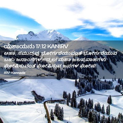 Picture 02 - ಯೆಶಾಯನು 17:12 KANIRV - ಆಹಾ, ಸಮುದ್ರವು - Bible Verse Picture