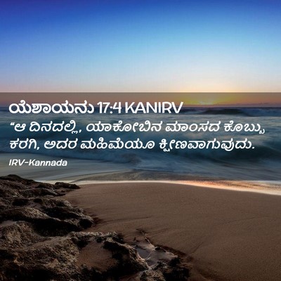 Picture 02 - ಯೆಶಾಯನು 17:4 KANIRV - “ಆ ದಿನದಲ್ಲಿ, - Bible Verse Picture