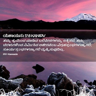 Picture 02 - ಯೆಶಾಯನು 17:8 KANIRV - ತಮ್ಮ ಕೈಯಿಂದ ಮಾಡಿದ - Bible Verse Picture