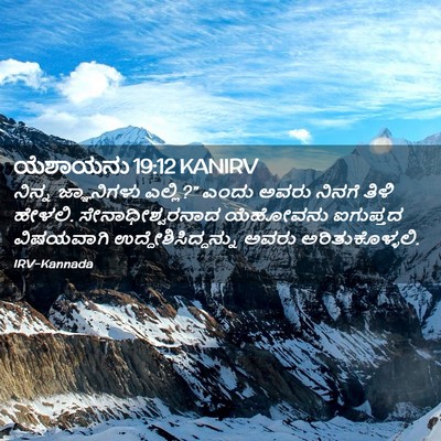 Picture 02 - ಯೆಶಾಯನು 19:12 KANIRV - ನಿನ್ನ ಜ್ಞಾನಿಗಳು - Bible Verse Picture