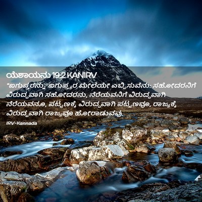 Picture 02 - ಯೆಶಾಯನು 19:2 KANIRV - “ಐಗುಪ್ತರನ್ನು - Bible Verse Picture