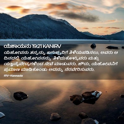 Picture 02 - ಯೆಶಾಯನು 19:21 KANIRV - ಯೆಹೋವನು ತನ್ನನ್ನು - Bible Verse Picture