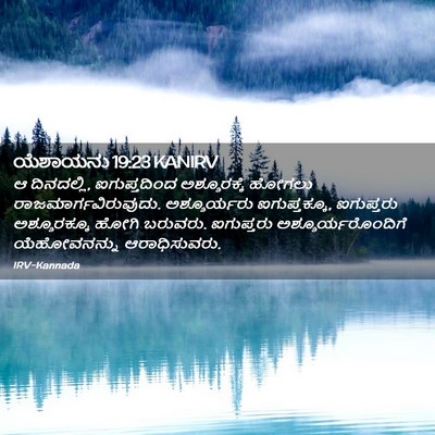 Picture 02 - ಯೆಶಾಯನು 19:23 KANIRV - ಆ ದಿನದಲ್ಲಿ, - Bible Verse Picture