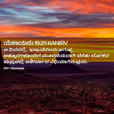Picture 02 - ಯೆಶಾಯನು 19:24 KANIRV - ಆ ದಿನದಲ್ಲಿ, - Bible Verse Picture