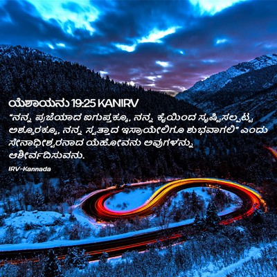 Picture 02 - ಯೆಶಾಯನು 19:25 KANIRV - “ನನ್ನ ಪ್ರಜೆಯಾದ - Bible Verse Picture