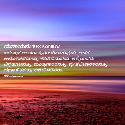 Picture 02 - ಯೆಶಾಯನು 19:3 KANIRV - ಐಗುಪ್ತದ - Bible Verse Picture