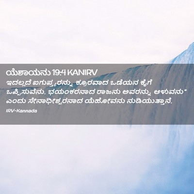 Picture 02 - ಯೆಶಾಯನು 19:4 KANIRV - ಇದಲ್ಲದೆ - Bible Verse Picture