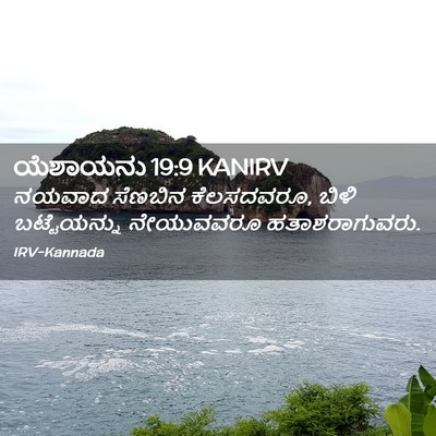 Picture 02 - ಯೆಶಾಯನು 19:9 KANIRV - ನಯವಾದ ಸೆಣಬಿನ - Bible Verse Picture