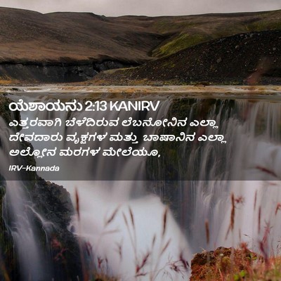 Picture 02 - ಯೆಶಾಯನು 2:13 KANIRV - ಎತ್ತರವಾಗಿ - Bible Verse Picture