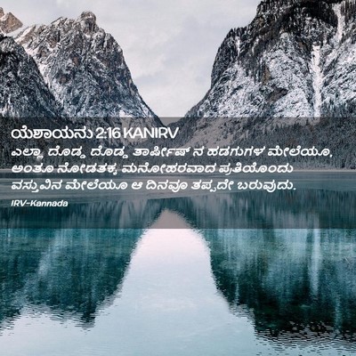 Picture 02 - ಯೆಶಾಯನು 2:16 KANIRV - ಎಲ್ಲಾ ದೊಡ್ಡ ದೊಡ್ಡ - Bible Verse Picture