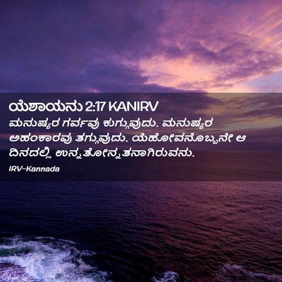 Picture 02 - ಯೆಶಾಯನು 2:17 KANIRV - ಮನುಷ್ಯರ ಗರ್ವವು - Bible Verse Picture