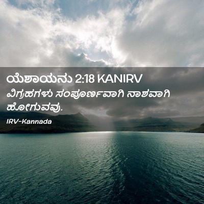 Picture 02 - ಯೆಶಾಯನು 2:18 KANIRV - ವಿಗ್ರಹಗಳು - Bible Verse Picture