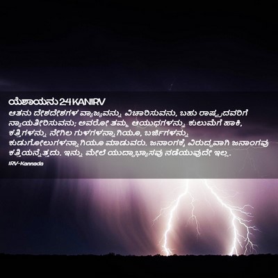 Picture 02 - ಯೆಶಾಯನು 2:4 KANIRV - ಆತನು ದೇಶದೇಶಗಳ - Bible Verse Picture