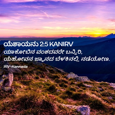 Picture 02 - ಯೆಶಾಯನು 2:5 KANIRV - ಯಾಕೋಬಿನ ವಂಶದವರೇ - Bible Verse Picture