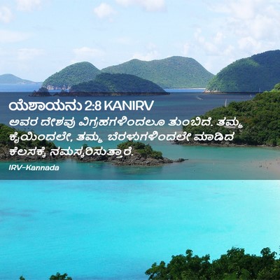 Picture 02 - ಯೆಶಾಯನು 2:8 KANIRV - ಅವರ ದೇಶವು - Bible Verse Picture
