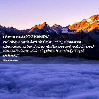 Picture 02 - ಯೆಶಾಯನು 20:3 KANIRV - ಆಗ ಯೆಹೋವನು ಹೀಗೆ - Bible Verse Picture