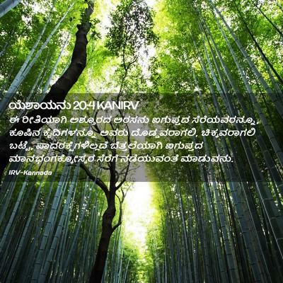 Picture 02 - ಯೆಶಾಯನು 20:4 KANIRV - ಈ ರೀತಿಯಾಗಿ - Bible Verse Picture