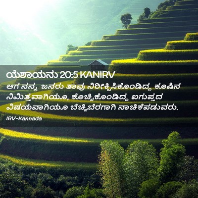 Picture 02 - ಯೆಶಾಯನು 20:5 KANIRV - ಆಗ ನನ್ನ ಜನರು ತಾವು - Bible Verse Picture