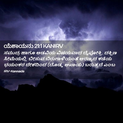 Picture 02 - ಯೆಶಾಯನು 21:1 KANIRV - ಸಮುದ್ರ ಹಾಗೂ ಅಡವಿಯ - Bible Verse Picture