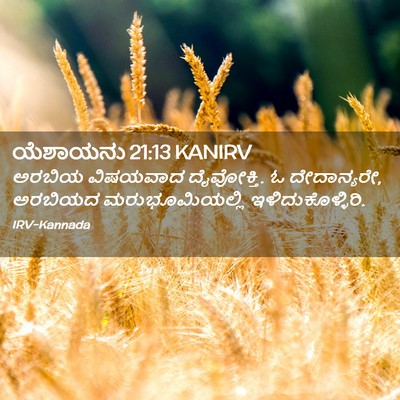 Picture 02 - ಯೆಶಾಯನು 21:13 KANIRV - ಅರಬಿಯ ವಿಷಯವಾದ - Bible Verse Picture