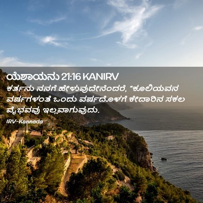Picture 02 - ಯೆಶಾಯನು 21:16 KANIRV - ಕರ್ತನು ನನಗೆ - Bible Verse Picture