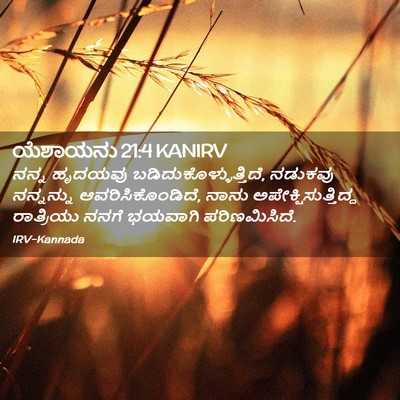 Picture 02 - ಯೆಶಾಯನು 21:4 KANIRV - ನನ್ನ ಹೃದಯವು - Bible Verse Picture