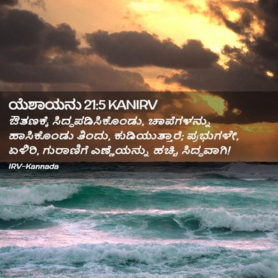 Picture 02 - ಯೆಶಾಯನು 21:5 KANIRV - ಔತಣಕ್ಕೆ - Bible Verse Picture