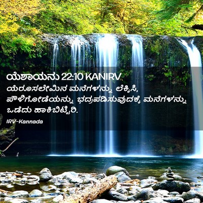Picture 02 - ಯೆಶಾಯನು 22:10 KANIRV - ಯೆರೂಸಲೇಮಿನ - Bible Verse Picture