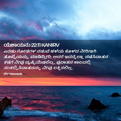 Picture 02 - ಯೆಶಾಯನು 22:11 KANIRV - ಎರಡು ಗೋಡೆಗಳ ನಡುವೆ - Bible Verse Picture